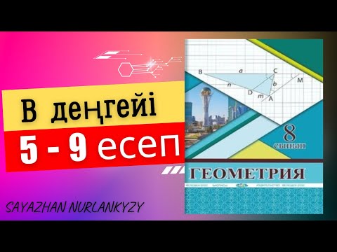 Видео: Геометрия 8 сынып Солтан 5 6 7 8 9 есеп Дайын үй жұмысы ГДЗ