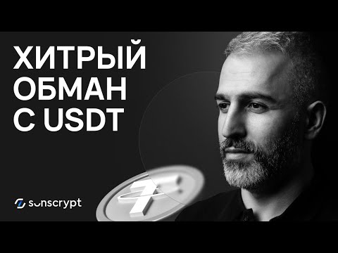 Видео: Осторожно! Схема мошенничества с USDT в TRON: как не потерять деньги?
