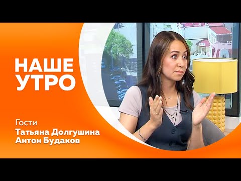 Видео: Программа "Наше утро" от 6.08.2024г.