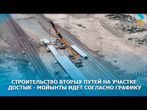 Видео: Строительство вторых путей на участке Достык - Мойынты идет согласно графику