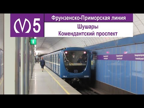 Видео: Фрунзенско-Приморская линия (Линия 5) "Комендантский проспект - Шушары"