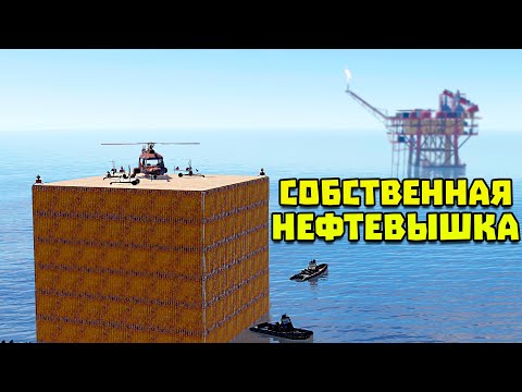 Видео: ЖИВЁМ НА НЕФТЕВЫШКЕ! МИЛЛИОН РЕСУРСОВ в Раст|Rust