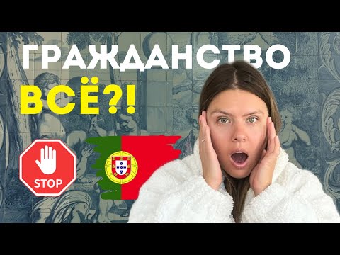 Видео: 🇵🇹Больше никакого паспорта за 5 лет || ПОРТУГАЛИЯ: Конец лёгкой эмиграции?