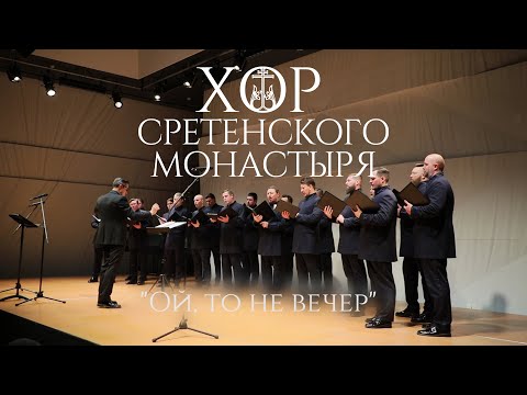 Видео: Хор Сретенского монастыря "Ой то не вечер"