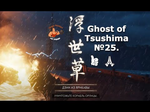 Видео: Ghost of Tsushima №25. Eagle's ship (Корабль Орлицы)