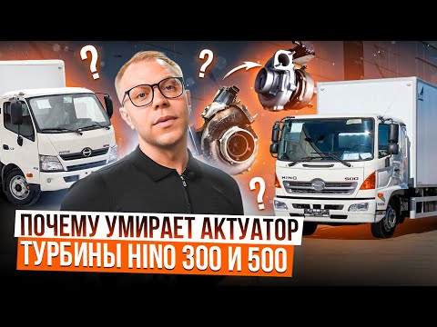 Видео: HINO 300 и 500 почему выходит из строя актуатор турбины?
