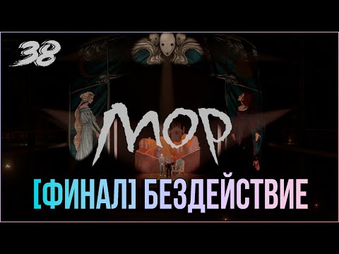 Видео: [Финал 3] Что будет с миром, если я захочу его пропустить? [МОР]