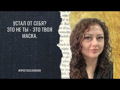 Видео: Устал от себя?  Это не ты - это твоя маска.