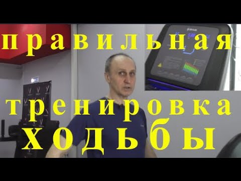 Видео: Правильная Тренировка Ходьбы