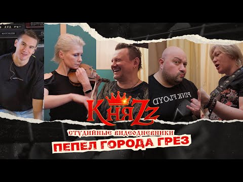 Видео: КняZz - Студийные дневники - "Пепел города грёз"