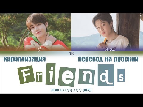 Видео: BTS V & JIMIN - Friends [ПЕРЕВОД НА РУССКИЙ/КИРИЛЛИЗАЦИЯ/ Color Coded Lyrics]