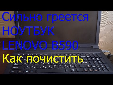 Видео: Чистка ноутбука LENOVO B590