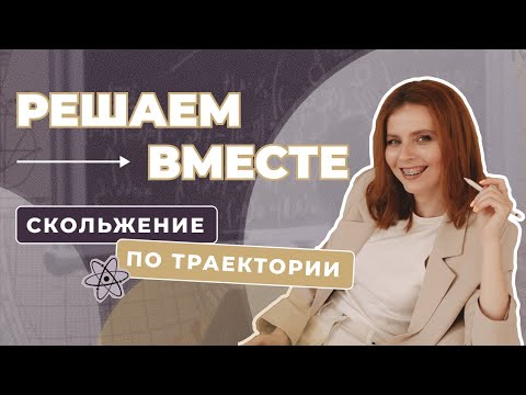 Видео: Решаем ЗАДАЧУ ПО ФИЗИКЕ вместе | Скольжение по траектории | ЕГЭ, ОГЭ, Олимпиады