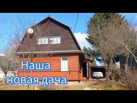 Видео: 🏡 КУПИЛИ ДАЧУ В ПОДМОСКОВЬЕ / ОБЗОР ДОМА И УЧАСТКА / НАШИ ПЛАНЫ