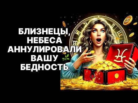 Видео: 🔴БЛИЗНЕЦЫ♊: Вселенная АННУЛИРОВАЛА ваш 13-летний контракт с бедностью! Вердикт подписан😱❗