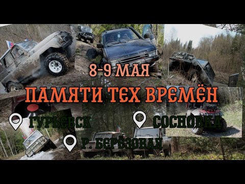 Видео: Памяти Тех Времён 2021| Off Road Gurevsk