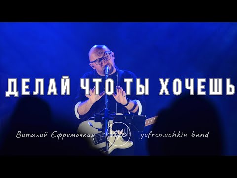 Видео: Делай, что Ты хочешь - Yefremochkin BAND