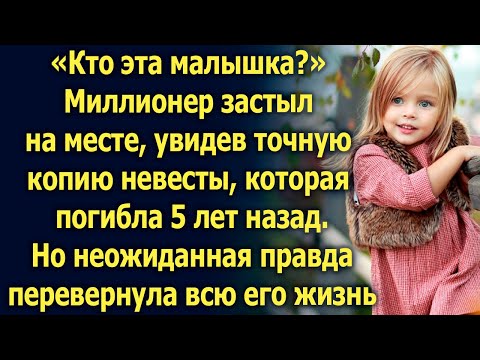 Видео: Кто эта малышка? Миллионер застыл, увидев точную копию невесты, которая 5 лет назад…