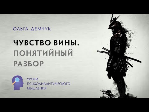 Видео: "Чувство вины". Понятийный разбор. Уроки психоаналитического мышления.