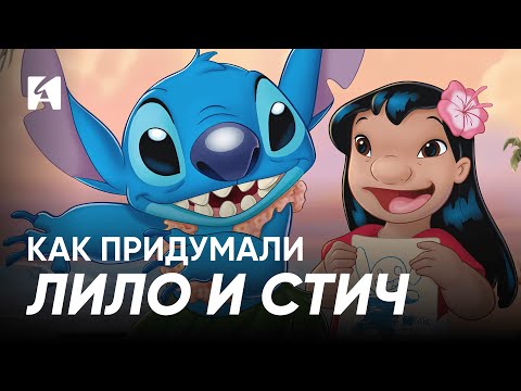 Видео: Как создавался «Лило и Стич»: история необычного мультфильма Disney