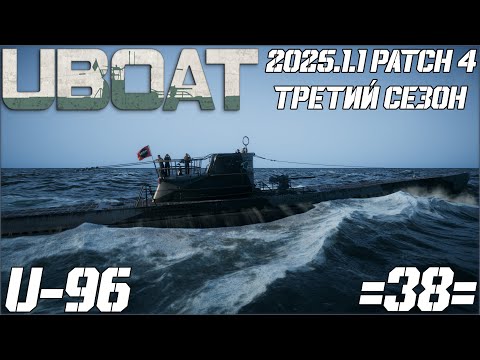 Видео: ⚓UBOAT⚓ 🔥U-96🔥 3 Сезон - 38 серия