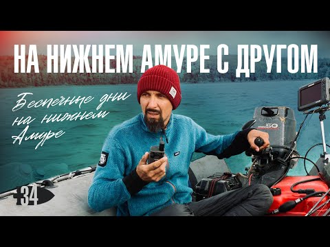 Видео: На нижнем Амуре с другом / Беспечные дни