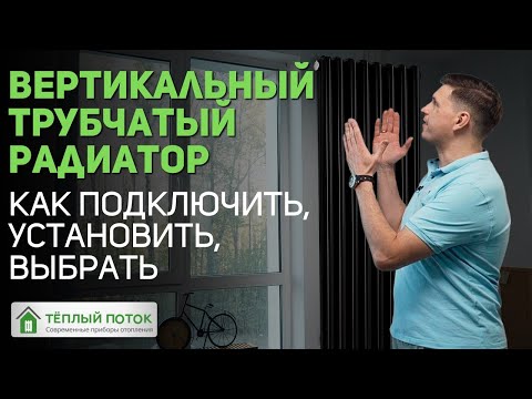 Видео: Вертикальный радиатор. Как выбрать, установить, подключить? Нижнее и боковое подключение 🔧