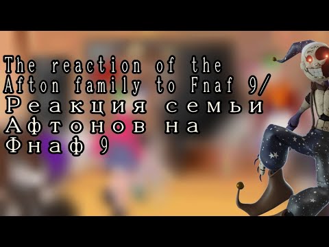Видео: The reaction of the Afton family to Fnaf 9/Реакция семьи Афтонов на Фнаф 9