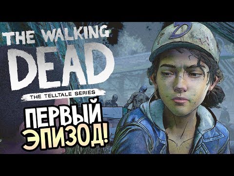 Видео: THE WALKING DEAD: THE FINAL SEASON ► Прохождение на русском #1 ► ФИНАЛ ЭПИЗОДА 1 / Episode 1 Ending!