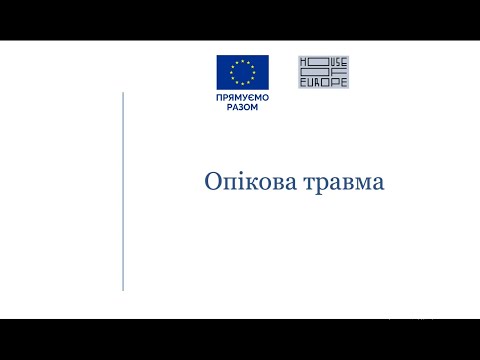 Видео: Опікова травма. Частина 1