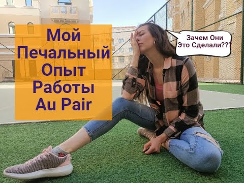 Видео: Au pair USA. Мой неудачный опыт. ТЩАТЕЛЬНО ВЫБИРАЙТЕ СЕМЬЮ!!!