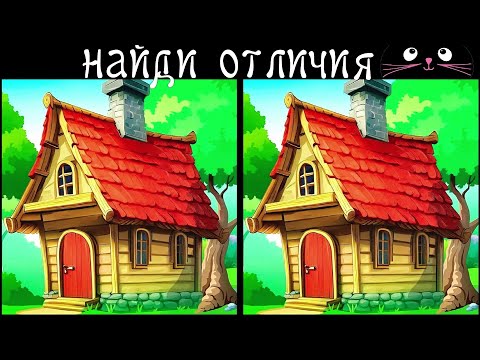 Видео: Найди 3 Отличия за 90 секунд! /55