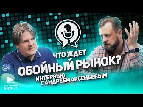 Видео: Интервью с директором сети "Обойкин": настоящее и будущее обойного рынка, что ждет обойные магазины