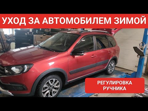 Видео: УБОРКА САЛОНА ЗИМОЙ/РЕГУЛИРОВКА РУЧНИКА ЛАДА ГРАНТА