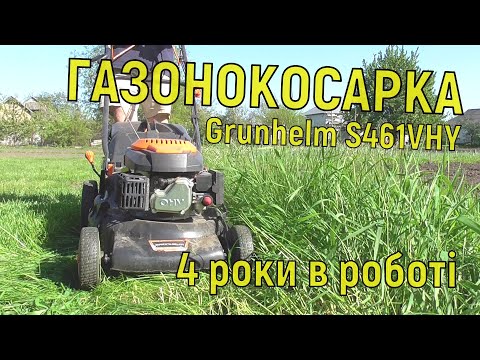 Видео: Газонокосилка Grunhelm S461VHY / 4 роки в роботі / Відгуки та враження
