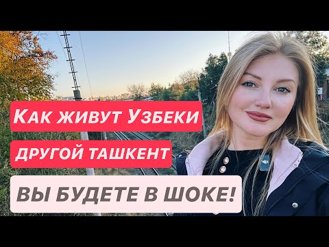 Видео: Как живут Узбеки?! Совершенно другой ТАШКЕНТ!! ВЫ БУДЕТЕ В ШОКЕ! #uzbekistan #2025 #ташкент #travel
