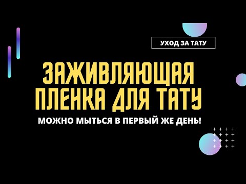 Видео: Пленка для заживления татуировки. Уход за татуировкой, заживление с плёнкой Супрасорб Ф Suprasorb F