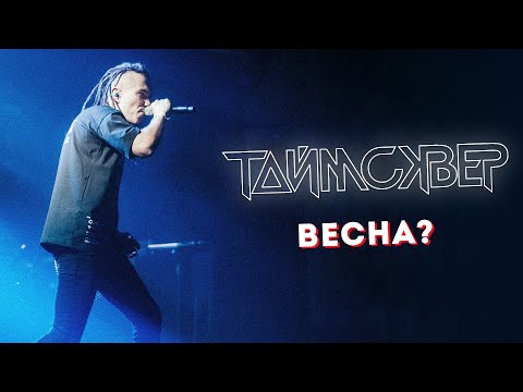 Видео: ТАЙМСКВЕР - Весна? LIVE // 27.05.2021, Москва, Arbat Hall