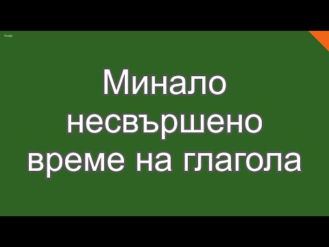Видео: Минало несвършено време на глагола