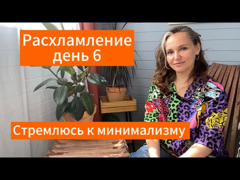 Видео: Большое расхламление день 6