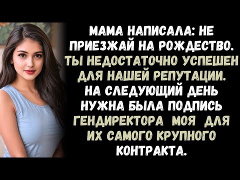 Видео: Моя семья отменила приглашение на Рождество — я расторг контракт на миллион долларов