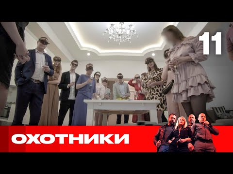 Видео: Охотники | Сезон 4 | Выпуск 11