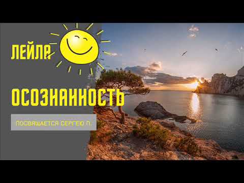 Видео: Лейла Таганрог Осознанность