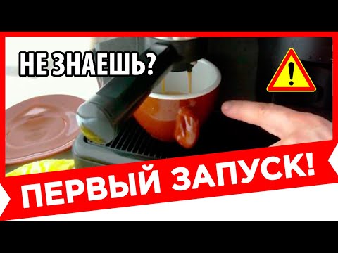 Видео: ⚫ ПЕРВЫЙ ЗАПУСК КОФЕВАРКИ. ДОЛЖЕН ЗНАТЬ КАЖДЫЙ!