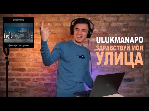 Видео: Реакция. Ulukmanapo - Здравствуй, моя улица [Official Audio]
