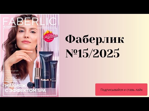 Видео: Каталог Фаберлик №15/ 2025 г.