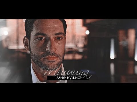 Видео: ►Lucifer & Chloe►Глубокое море