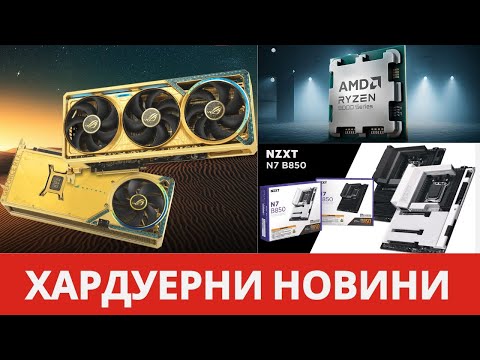 Видео: НОВИ AMD AM5 ПРОЦЕСОРИ  И ЗЛАТНИ ВИДЕОКАРТИ ОТ NVIDIA