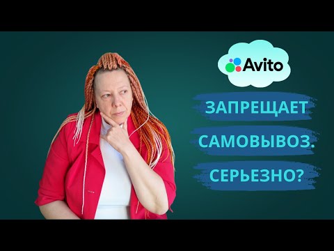 Видео: Авито запрещает самовывоз? Не паникуем! Подробный разбор, советы