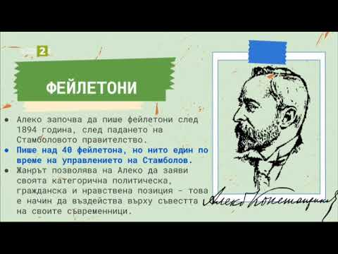 Видео: Алеко Константинов: „Разни хора, разни идеали“